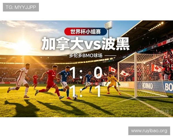 2026世界杯波黑VS加拿大比赛直播安排与高清观看指南